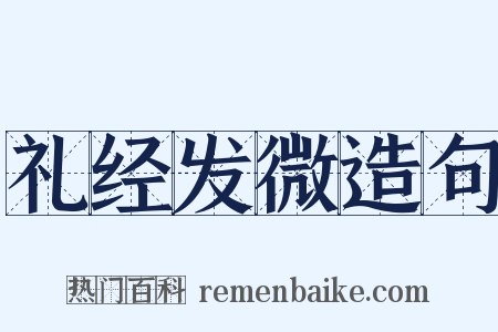 礼经发微造句是什么意思的图片